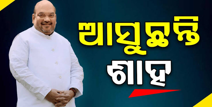 ଆସନ୍ତା ଜୁଲାଇ ୪ ତାରିଖରେ ଓଡିଶା ଆସିବେ ଅମିତ ଶାହ