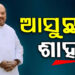 ଆସନ୍ତା ଜୁଲାଇ ୪ ତାରିଖରେ ଓଡିଶା ଆସିବେ ଅମିତ ଶାହ