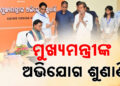 ୯୬ ପ୍ରତିଶତ ଅଭିଯୋଗର ସମାଧାନ ହୋଇଛି: ମୁଖ୍ୟମନ୍ତ୍ରୀ
