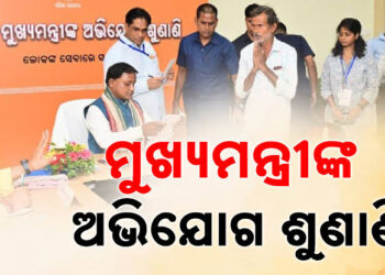 ୯୬ ପ୍ରତିଶତ ଅଭିଯୋଗର ସମାଧାନ ହୋଇଛି: ମୁଖ୍ୟମନ୍ତ୍ରୀ