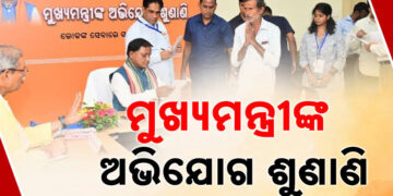 ୯୬ ପ୍ରତିଶତ ଅଭିଯୋଗର ସମାଧାନ ହୋଇଛି: ମୁଖ୍ୟମନ୍ତ୍ରୀ