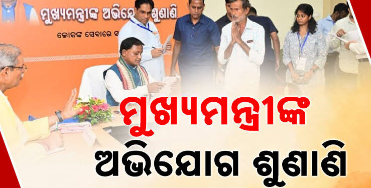 ୯୬ ପ୍ରତିଶତ ଅଭିଯୋଗର ସମାଧାନ ହୋଇଛି: ମୁଖ୍ୟମନ୍ତ୍ରୀ