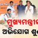 ୯୬ ପ୍ରତିଶତ ଅଭିଯୋଗର ସମାଧାନ ହୋଇଛି: ମୁଖ୍ୟମନ୍ତ୍ରୀ