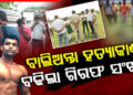 ବାଲିଅନ୍ତା ବର୍ବର କାଣ୍ଡ ଘଟଣାରେ ଆଉ ଜଣକୁ ଗିରଫ କଲା କ୍ରାଇମବ୍ରାଞ୍ଚ