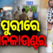 ହତ୍ୟା ଅଭିଯୁକ୍ତ ଚନ୍ଦନ ପଲାରଙ୍କୁ ଏନ୍କାଉଣ୍ଟର
