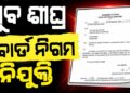 ବୋର୍ଡ-ନିଗମ ନିଯୁକ୍ତି ନେଇ ସରକାରୀ ସ୍ତରରେ ପ୍ରକ୍ରିୟା ଆରମ୍ଭ