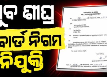 ବୋର୍ଡ-ନିଗମ ନିଯୁକ୍ତି ନେଇ ସରକାରୀ ସ୍ତରରେ ପ୍ରକ୍ରିୟା ଆରମ୍ଭ