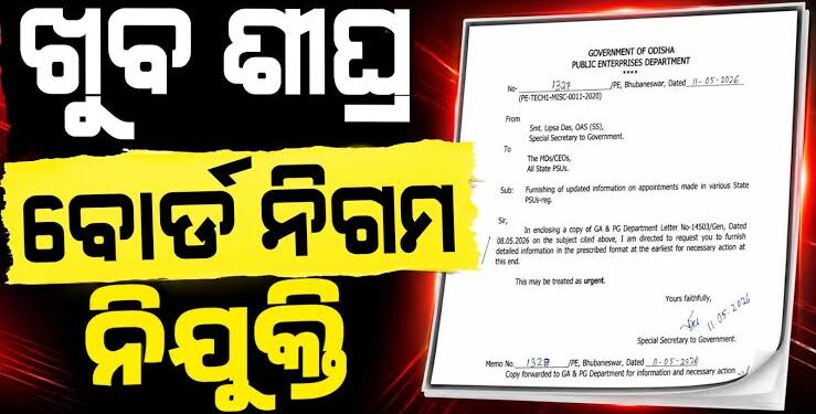 ବୋର୍ଡ-ନିଗମ ନିଯୁକ୍ତି ନେଇ ସରକାରୀ ସ୍ତରରେ ପ୍ରକ୍ରିୟା ଆରମ୍ଭ