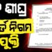 ବୋର୍ଡ-ନିଗମ ନିଯୁକ୍ତି ନେଇ ସରକାରୀ ସ୍ତରରେ ପ୍ରକ୍ରିୟା ଆରମ୍ଭ