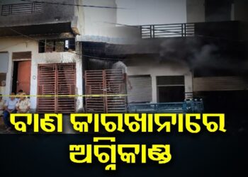 ବାଣ କାରଖାନାରେ ଭୟଙ୍କର ଅଗ୍ନିକାଣ୍ଡ, ୮ ମୃତ