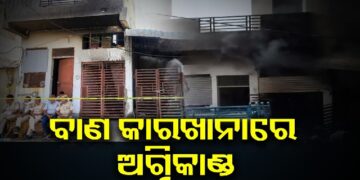 ବାଣ କାରଖାନାରେ ଭୟଙ୍କର ଅଗ୍ନିକାଣ୍ଡ, ୮ ମୃତ