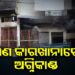 ବାଣ କାରଖାନାରେ ଭୟଙ୍କର ଅଗ୍ନିକାଣ୍ଡ, ୮ ମୃତ