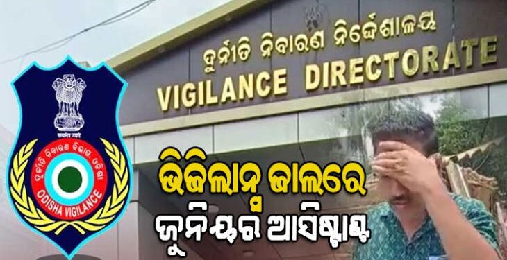ଭିଜିଲାନ୍ସ ଜାଲରେ ଭଦ୍ରକ ଜିଲ୍ଲା ଶିକ୍ଷାଧିକାରୀ କାର୍ଯ୍ୟାଳୟର ଜୁନିୟର ଆସିଷ୍ଟାଣ୍ଟ