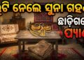 ଘରୁ ଲୁଟିନେଲେ ସୁନା ଗହଣା, ଛାଡ଼ିଗଲେ ପ୍ୟାଣ୍ଟ