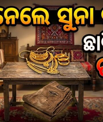 ଘରୁ ଲୁଟିନେଲେ ସୁନା ଗହଣା, ଛାଡ଼ିଗଲେ ପ୍ୟାଣ୍ଟ