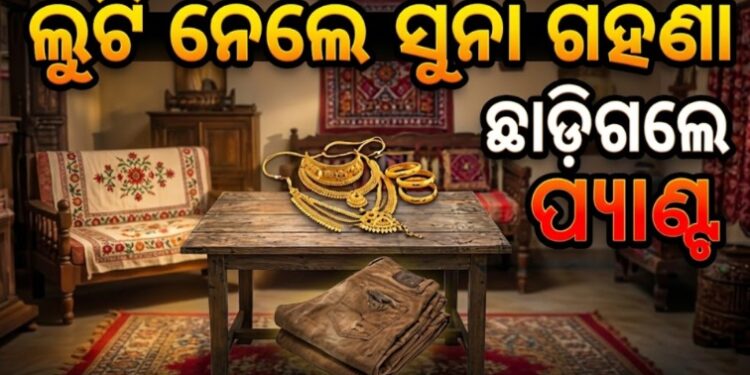 ଘରୁ ଲୁଟିନେଲେ ସୁନା ଗହଣା, ଛାଡ଼ିଗଲେ ପ୍ୟାଣ୍ଟ