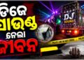 DJର ପ୍ରଚଣ୍ଡ ଶବ୍ଦ ନେଲା ମହିଳାଙ୍କ ଜୀବନ