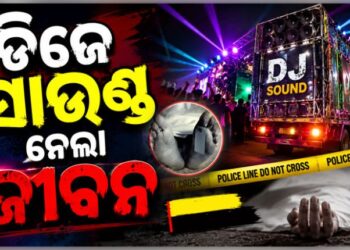 DJର ପ୍ରଚଣ୍ଡ ଶବ୍ଦ ନେଲା ମହିଳାଙ୍କ ଜୀବନ