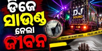 DJର ପ୍ରଚଣ୍ଡ ଶବ୍ଦ ନେଲା ମହିଳାଙ୍କ ଜୀବନ