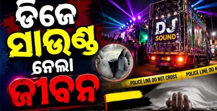 DJର ପ୍ରଚଣ୍ଡ ଶବ୍ଦ ନେଲା ମହିଳାଙ୍କ ଜୀବନ
