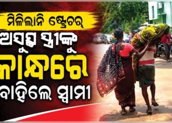 ମିଳିଲାନି ଷ୍ଟ୍ରେଚର୍‌, କାନ୍ଧରେ ବୁହାହେଲେ ରୋଗୀ