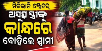 ମିଳିଲାନି ଷ୍ଟ୍ରେଚର୍‌, କାନ୍ଧରେ ବୁହାହେଲେ ରୋଗୀ