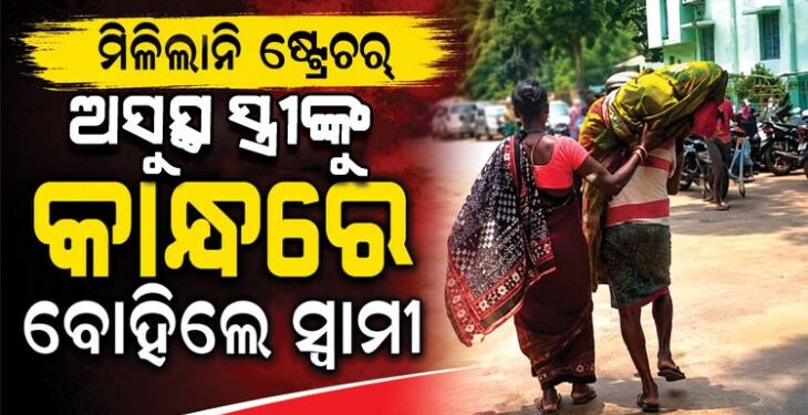 ମିଳିଲାନି ଷ୍ଟ୍ରେଚର୍‌, କାନ୍ଧରେ ବୁହାହେଲେ ରୋଗୀ