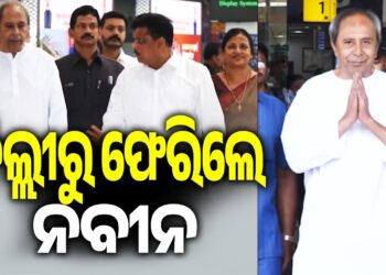 ଦିଲ୍ଲୀ ଗସ୍ତ ସାରି ଫେରିଲେ ନବୀନ ପଟ୍ଟନାୟକ