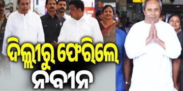 ଦିଲ୍ଲୀ ଗସ୍ତ ସାରି ଫେରିଲେ ନବୀନ ପଟ୍ଟନାୟକ