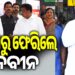 ଦିଲ୍ଲୀ ଗସ୍ତ ସାରି ଫେରିଲେ ନବୀନ ପଟ୍ଟନାୟକ