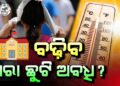 ରାଜ୍ୟରେ ବଢ଼ିପାରେ ଖରାଛୁଟି