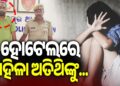 ବଙ୍ଗୀୟ ମହିଳାଙ୍କୁ ଦୁଷ୍କର୍ମ ଅଭିଯୋଗ
