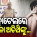 ବଙ୍ଗୀୟ ମହିଳାଙ୍କୁ ଦୁଷ୍କର୍ମ ଅଭିଯୋଗ
