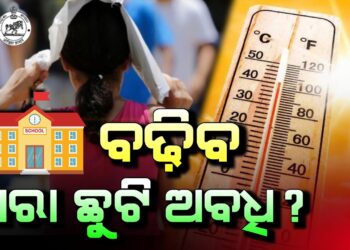ରାଜ୍ୟରେ ବଢ଼ିପାରେ ଖରାଛୁଟି