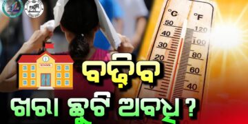 ରାଜ୍ୟରେ ବଢ଼ିପାରେ ଖରାଛୁଟି