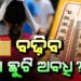 ରାଜ୍ୟରେ ବଢ଼ିପାରେ ଖରାଛୁଟି