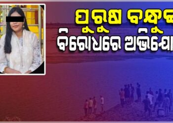କାଠଯୋଡ଼ି ନଦୀରୁ ଛାତ୍ରୀଙ୍କ ମୃତଦେହ ଉଦ୍ଧାର ଘଟଣା: ପୁରୁଷ ବନ୍ଧୁଙ୍କ ନାଁରେ ଏତଲା