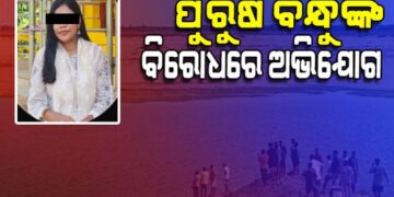 କାଠଯୋଡ଼ି ନଦୀରୁ ଛାତ୍ରୀଙ୍କ ମୃତଦେହ ଉଦ୍ଧାର ଘଟଣା: ପୁରୁଷ ବନ୍ଧୁଙ୍କ ନାଁରେ ଏତଲା