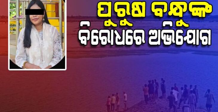 କାଠଯୋଡ଼ି ନଦୀରୁ ଛାତ୍ରୀଙ୍କ ମୃତଦେହ ଉଦ୍ଧାର ଘଟଣା: ପୁରୁଷ ବନ୍ଧୁଙ୍କ ନାଁରେ ଏତଲା