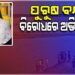 କାଠଯୋଡ଼ି ନଦୀରୁ ଛାତ୍ରୀଙ୍କ ମୃତଦେହ ଉଦ୍ଧାର ଘଟଣା: ପୁରୁଷ ବନ୍ଧୁଙ୍କ ନାଁରେ ଏତଲା
