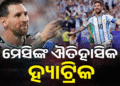 ଆର୍ଜେଣ୍ଟିନାର ଷ୍ଟାର ଫୁଟବଲର ଲିଓନେଲ ମେସିଙ୍କ ଐତିହାସିକ ହ୍ୟାଟ୍ରିକ