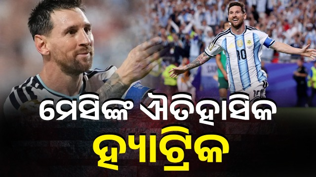 ଆର୍ଜେଣ୍ଟିନାର ଷ୍ଟାର ଫୁଟବଲର ଲିଓନେଲ ମେସିଙ୍କ ଐତିହାସିକ ହ୍ୟାଟ୍ରିକ