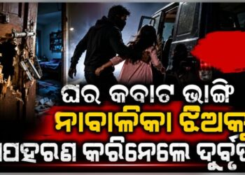 ସ୍କୁଲ ଛାତ୍ରୀଙ୍କୁ ଘରୁ ଜବରଦସ୍ତ ଅପହରଣ