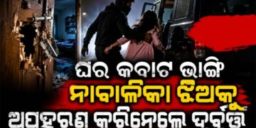 ସ୍କୁଲ ଛାତ୍ରୀଙ୍କୁ ଘରୁ ଜବରଦସ୍ତ ଅପହରଣ