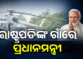 ପାହାଡ଼ପୁରରେ ପ୍ରଧାନମନ୍ତ୍ରୀ ନରେନ୍ଦ୍ର ମୋଦି