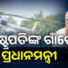 ପାହାଡ଼ପୁରରେ ପ୍ରଧାନମନ୍ତ୍ରୀ ନରେନ୍ଦ୍ର ମୋଦି