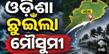 ଓଡ଼ିଶା ଛୁଇଁଲା ମୌସୁମୀ ବାୟୁ