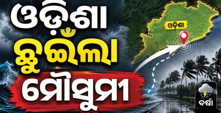 ଓଡ଼ିଶା ଛୁଇଁଲା ମୌସୁମୀ ବାୟୁ