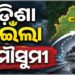 ଓଡ଼ିଶା ଛୁଇଁଲା ମୌସୁମୀ ବାୟୁ