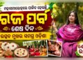 ଦୋଳି ଖେଳ ସହ ପିଠାପଣାର ଆସର, ଆଜି ଶେଷ ରଜ
